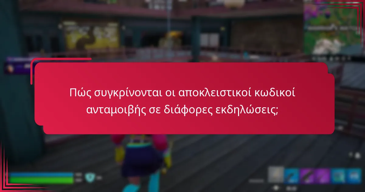 Πώς συγκρίνονται οι αποκλειστικοί κωδικοί ανταμοιβής σε διάφορες εκδηλώσεις;