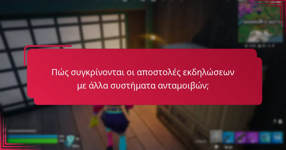 Πώς συγκρίνονται οι αποστολές εκδηλώσεων με άλλα συστήματα ανταμοιβών;
