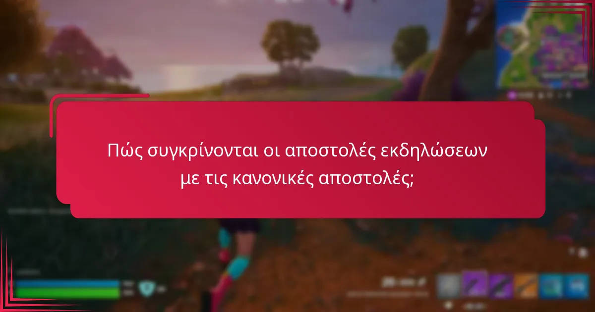 Πώς συγκρίνονται οι αποστολές εκδηλώσεων με τις κανονικές αποστολές;