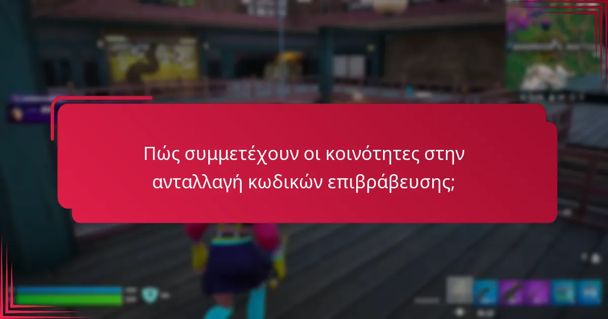Ποιες είναι μερικές πραγματικές περιπτώσεις ανταλλαγής κωδικών επιβράβευσης;