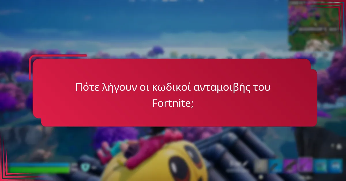 Πότε λήγουν οι κωδικοί ανταμοιβής του Fortnite;