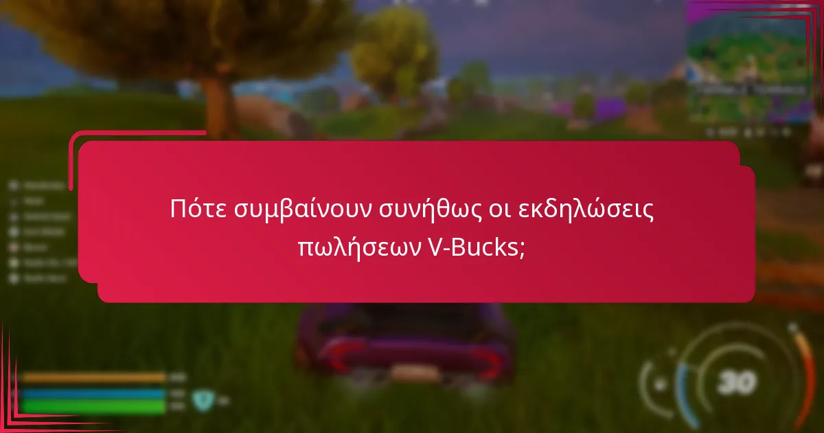 Ποιες είναι οι καλύτερες πρακτικές για συμμετοχή στις εκδηλώσεις πωλήσεων V-Bucks;