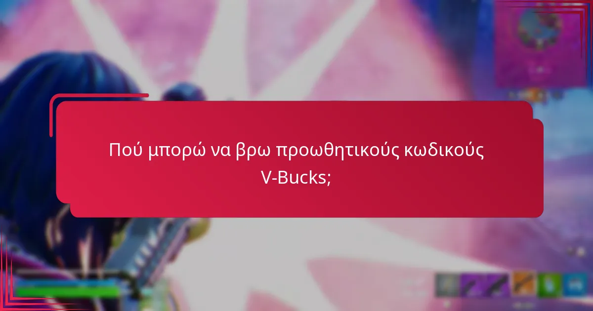Πώς μπορώ να παραμείνω ενημερωμένος για τους προωθητικούς κωδικούς V-Bucks;