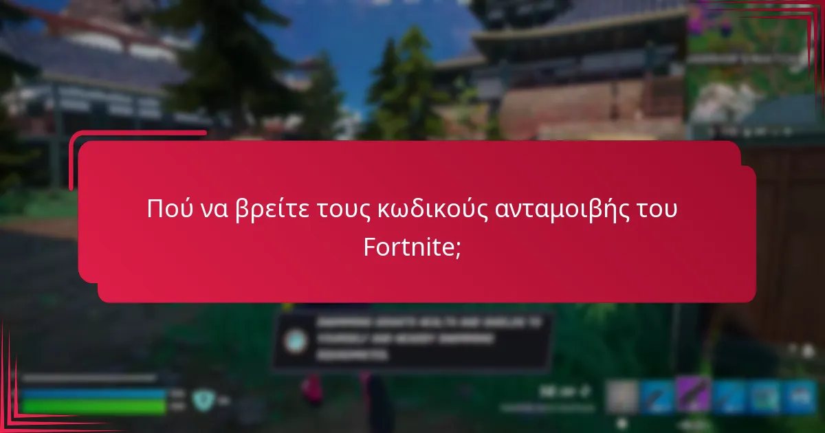Πού να βρείτε τους κωδικούς ανταμοιβής του Fortnite;